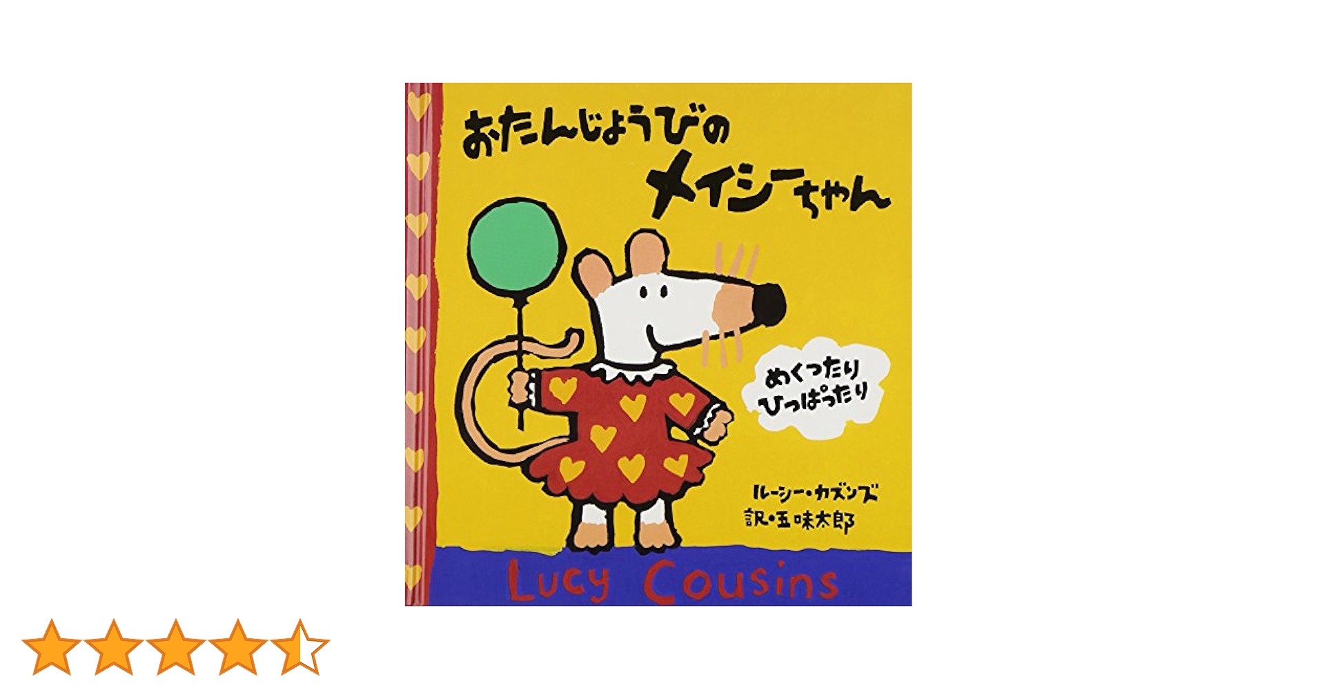 Amazon.co.jp: おたんじょうびのメイシーちゃん : ルーシー